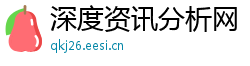 深度资讯分析网 深度资讯分析网